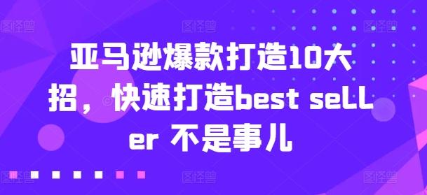 亚马逊爆款打造10大招，快速打造best seller 不是事儿-chywc