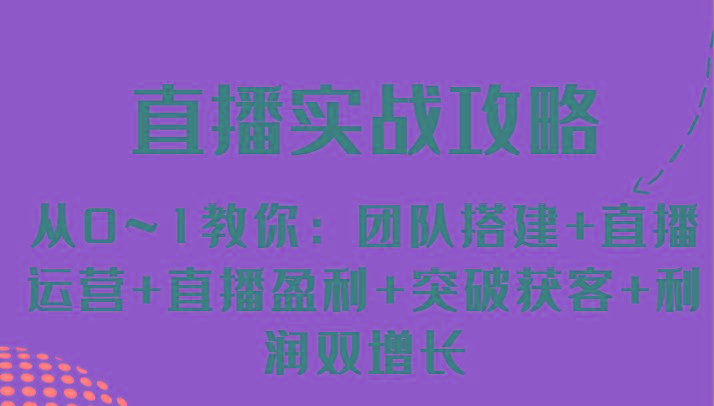 直播实战攻略 从0~1教你：团队搭建+直播运营+直播盈利+突破获客+利润双增长-chywc