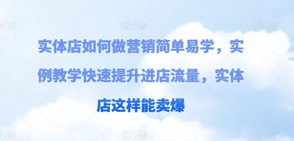 实体店如何做营销简单易学，实例教学快速提升进店流量，实体店这样能卖爆-chywc