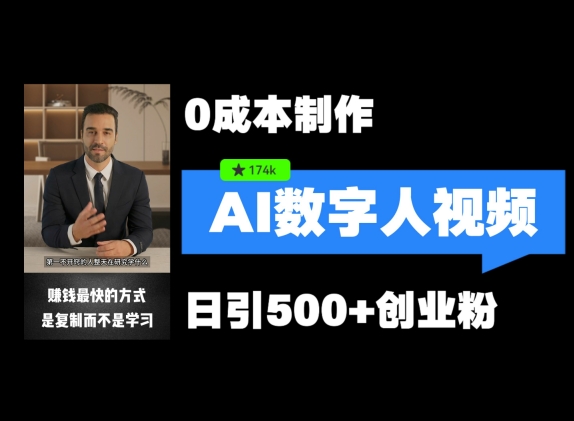 最新数字人引流，五分钟一条视频，可矩阵操作，日引500+创业粉【揭秘】-chywc