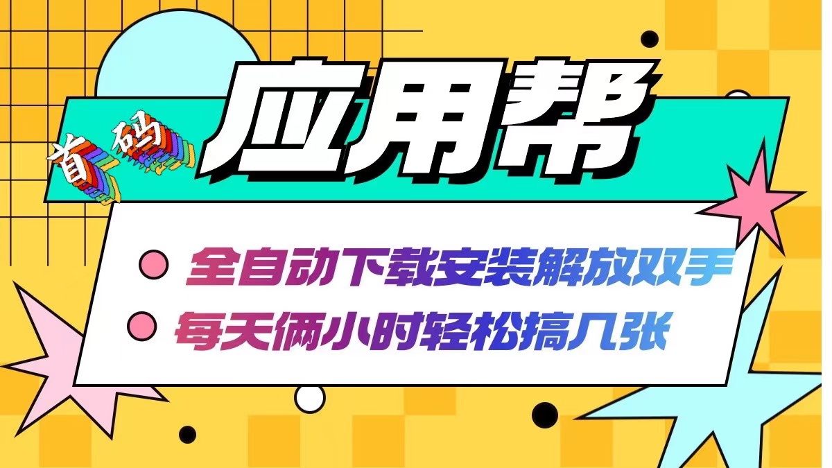 应用帮下载安装拉新玩法 全自动下载安装到卸载 每天俩小时轻松搞几张-chywc