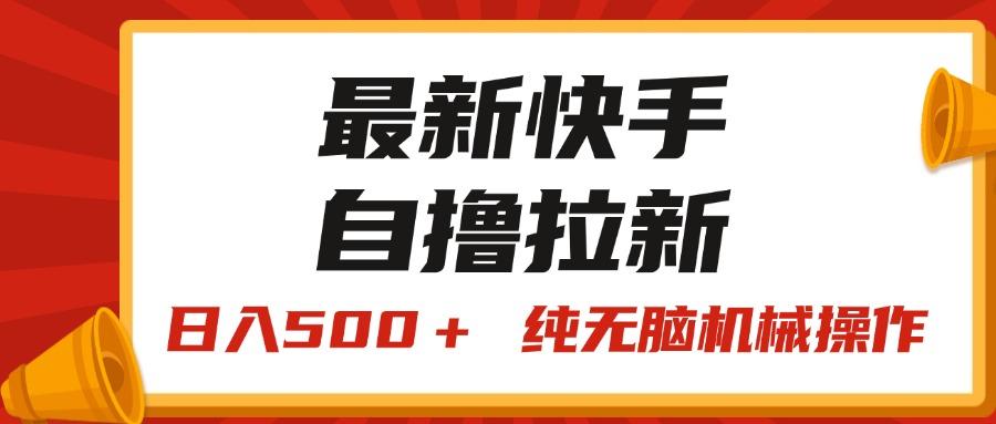 最新快手“王牌竞速”自撸拉新，日入500＋！ 纯无脑机械操作，小…-chywc