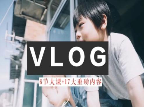 零基础vlog视频课教你小白变大神-生活美学教程-chywc