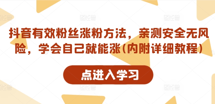 抖音有效粉丝涨粉方法，亲测安全无风险，学会自己就能涨(内附详细教程)-chywc