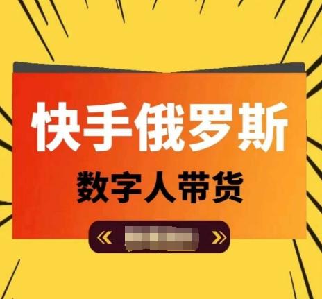 快手俄罗斯数字人带货，带你玩赚数字人短视频带货，单日佣金过万-chywc