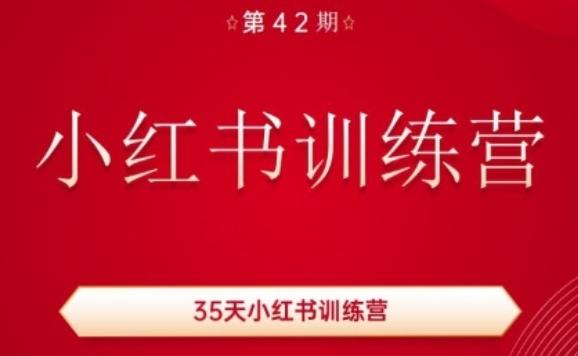 35天小红书训练营(42期)，用好小红书，做你喜欢又擅长的事，涨粉又赚钱-chywc