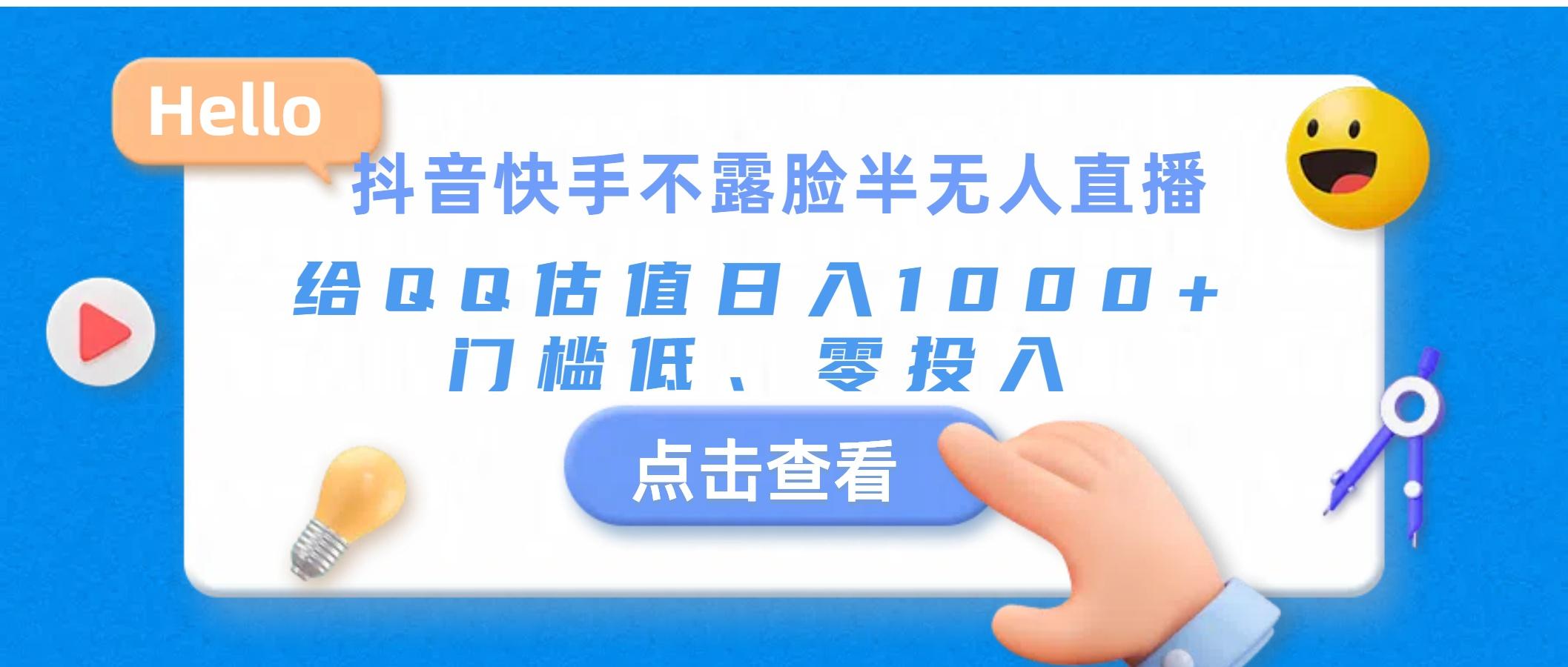 抖音快手不露脸半无人直播，给QQ估值日入1000+，门槛低、零投入-chywc
