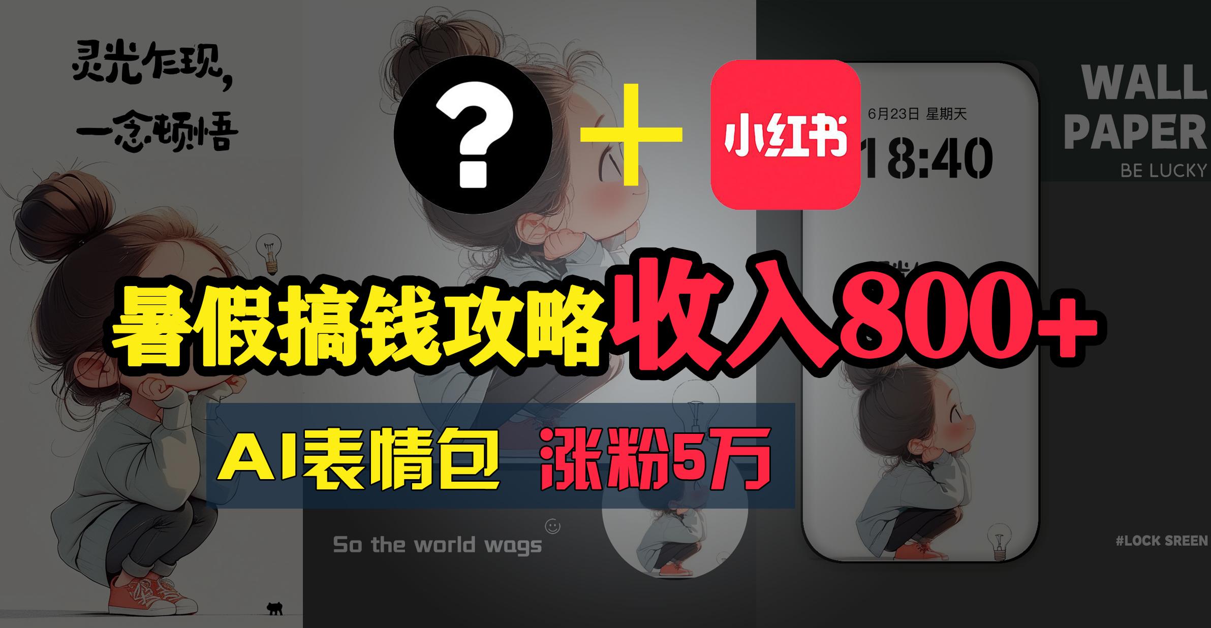暑假搞钱攻略：AI表情包项目，操作简单收益高-chywc