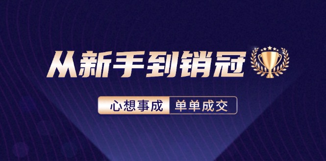 从新手到销冠：精通客户心理学，揭秘销冠背后的成交秘籍-chywc