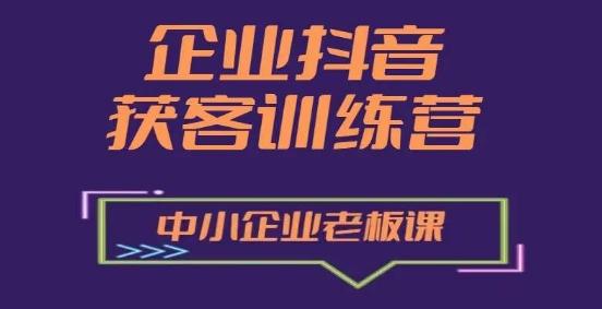 企业抖音营销获客增长训练营，中小企业老板必修课-chywc