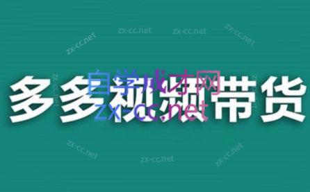 老贺·拼多多视频带货(更新至2024)-chywc