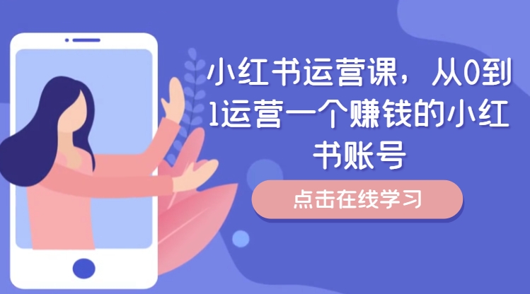 小红书运营课，从0到1运营一个赚钱的小红书账号-chywc