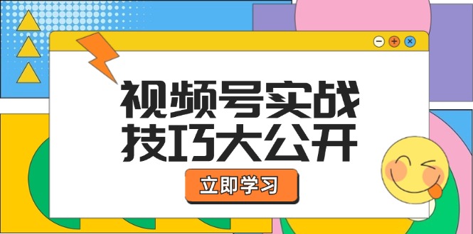 视频号实战技巧大公开：选题拍摄、运营推广、直播带货一站式学习 (无水印-chywc