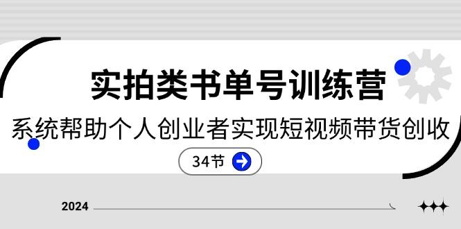 2024实拍类书单号训练营：系统帮助个人创业者实现短视频带货创收-34节-chywc