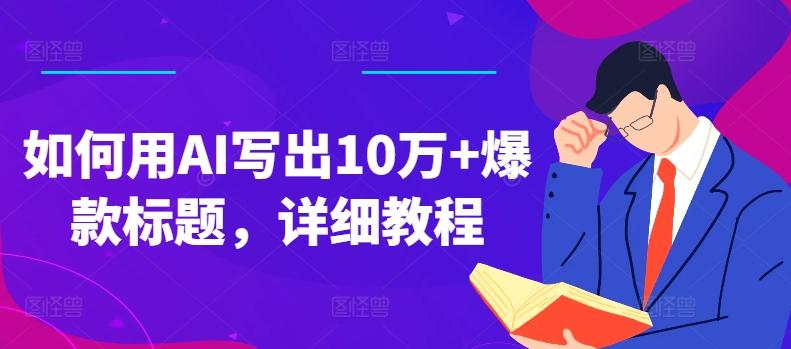 如何用AI写出10万+爆款标题，详细教程【揭秘】-chywc