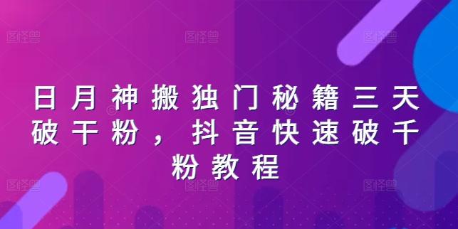 日月神搬独门秘籍三天破干粉，抖音快速破千粉教程-chywc