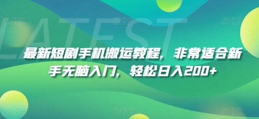 最新短剧手机搬运教程，非常适合新手无脑入门，轻松日入200+-chywc