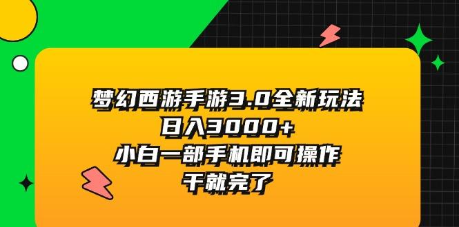 梦幻西游手游3.0全新玩法，日入3000+，小白一部手机即可操作，干就完了-chywc