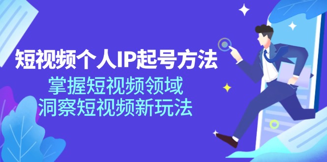 短视频个人IP起号方法，掌握 短视频领域，洞察 短视频新玩法(68节完整-chywc