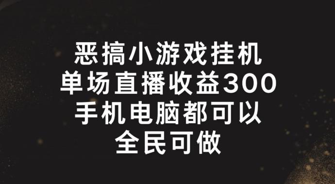 恶搞小游戏挂机，单场直播300+，全民可操作【揭秘】-chywc