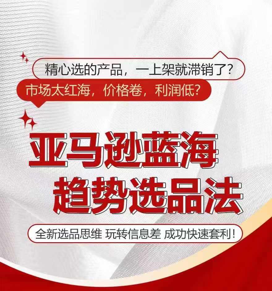 亚马逊蓝海趋势选法，全新选品思维，玩转信息差-chywc