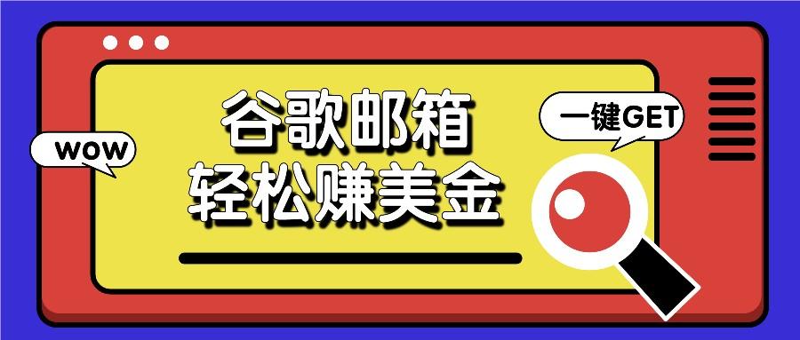 利用谷歌邮箱，只需简单点击广告邮件即可轻松赚美金，日收益50+-chywc
