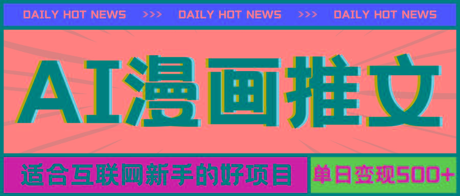 手机也能做AI漫画推文，播放量20w＋，新手玩家的福利，单日变现500+-chywc