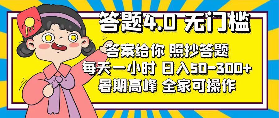 答题4.0，无门槛，答案给你，照抄答题，每天1小时，日入50-300+-chywc