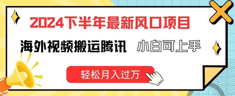 2024下半年最新风口项自，海外视频搬运腾讯，小白可上手，轻松月入过万【揭秘】-chywc