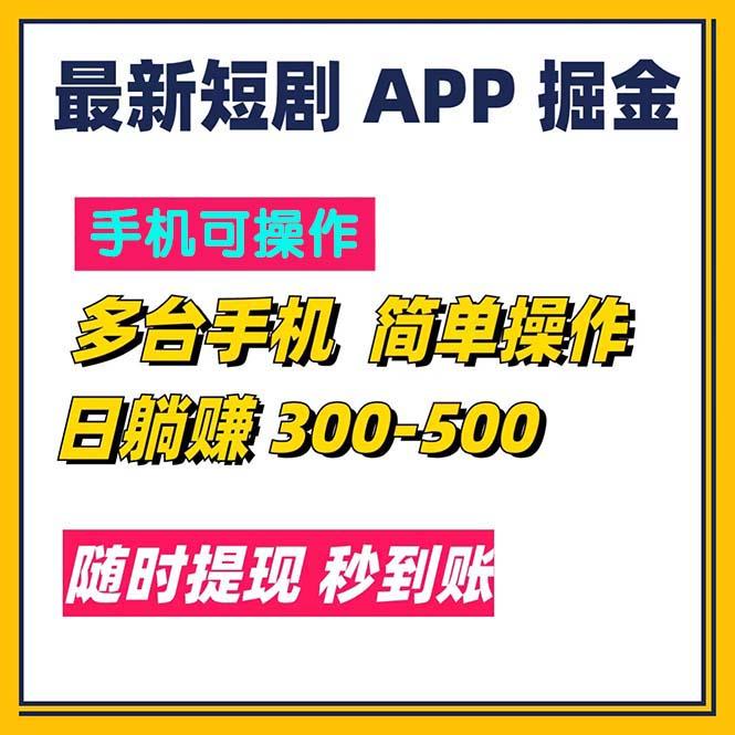 最新短剧app掘金/日躺赚300到500/随时提现/秒到账-chywc