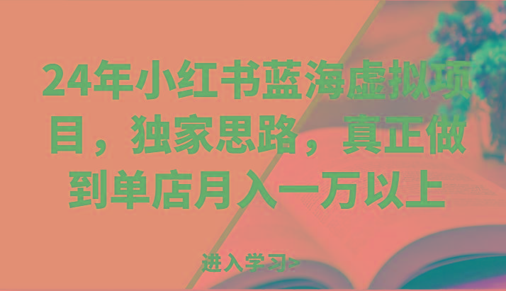 24年小红书蓝海虚拟项目，独家思路，真正做到单店月入一万以上。-chywc