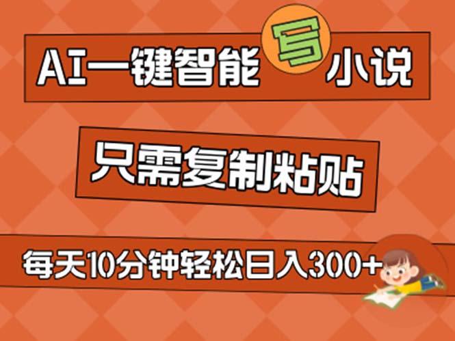 AI一键智能写小说，无脑复制粘贴，小白也能成为小说家 不用推文日入200+-chywc