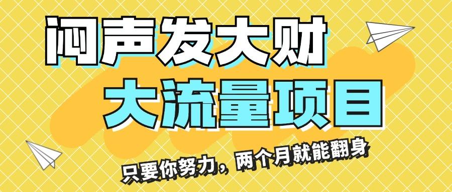 闷声发大财，大流量项目，月收益过3万，只要你努力，两个月就能翻身-chywc
