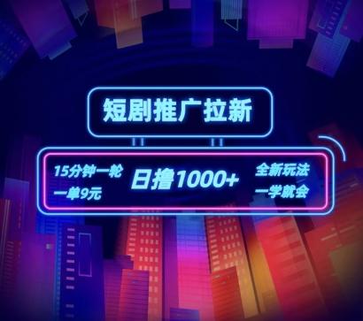 短剧推广自撸拉新，15分钟一单，一单9元，日撸1k+【揭秘】-chywc