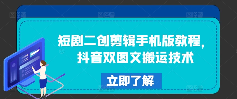 短剧二创剪辑手机版教程，抖音双图文搬运技术-chywc