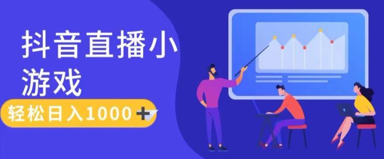 靠抖音直播小游戏，轻松日入1K+，需真人讲解，落地保姆级教【揭秘】-chywc