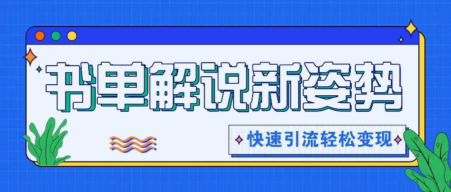 书单解说玩法快速引流，解锁阅读新姿势，原创视频轻松变现！-chywc