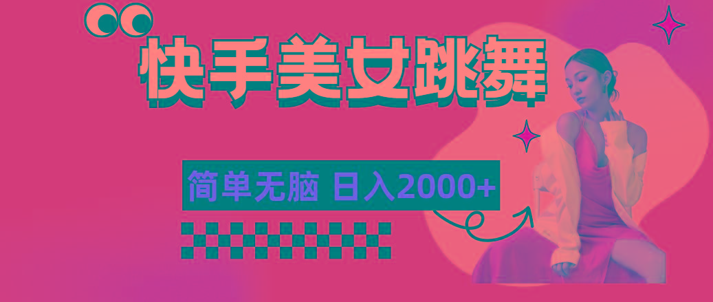 快手-美女跳舞，简单无脑，轻轻松松日入2000+-chywc