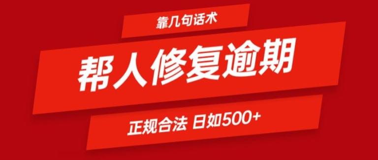 靠一套话术帮人解决逾期日入500+ 看一遍就会(正规合法)【揭秘】-chywc