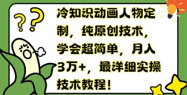 冷知识动画人物定制，纯原创技术，学会超简单，月入3万+，最详细实操技术教程【揭秘】-chywc