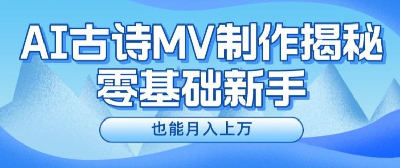 新手必看，利用AI制作古诗MV，快速实现月入上万【揭秘】-chywc