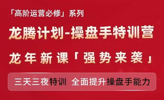 亚马逊高阶运营必修系列，龙腾计划-操盘手特训营，三天三夜特训 全面提升操盘手能力-chywc