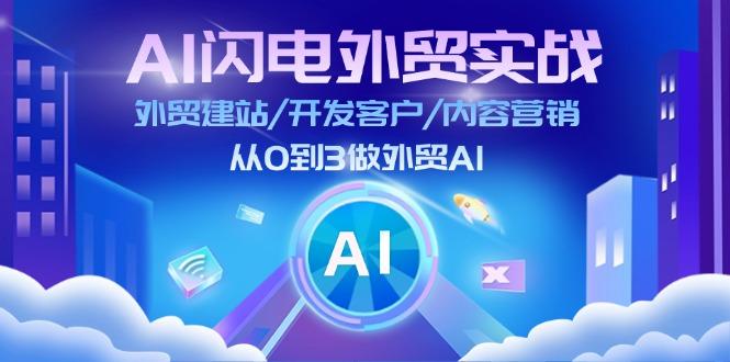 AI 闪电外贸实战：外贸建站/开发客户/内容营销/从0到3做外贸AI-更新至75节-chywc