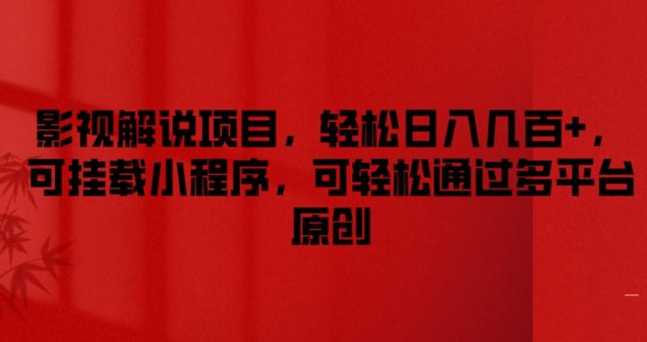 影视解说项目，轻松日入几百+，可挂载小程序，可轻松通过多平台原创【揭秘】-chywc