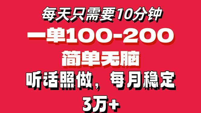 每天10分钟，一单100-200块钱，简单无脑操作，可批量放大操作月入3万+！-chywc