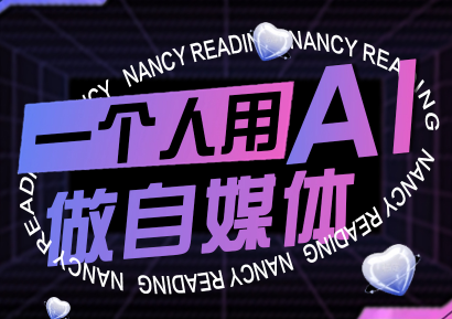 南希小盖·一个人用AI做自媒体(更新9月)-chywc