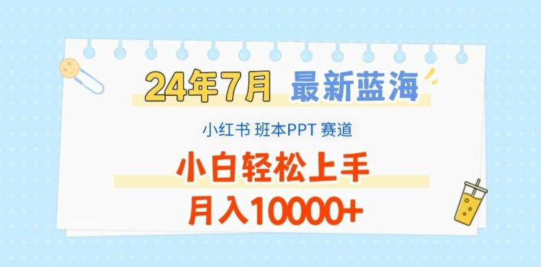2024年7月最新蓝海赛道，小红书班本PPT项目，小白轻松上手，月入1W+【揭秘】-chywc