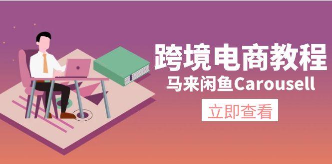 跨境电商教程：马来闲鱼Carousell：环境/邮箱/电话解决/产品上传及流量-chywc
