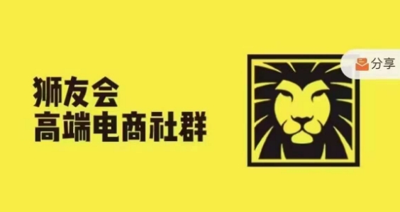 狮友会·【千万级电商卖家社群】，更新2024.5.26跨境主题研讨会-chywc
