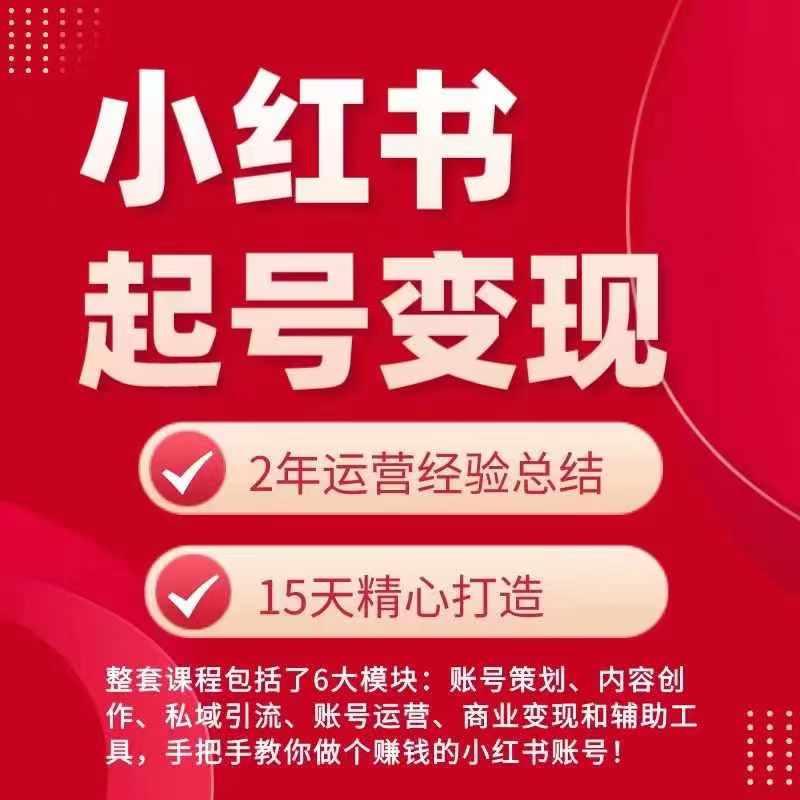 小红书从0~1快速起号变现指南，手把手教你做个赚钱的小红书账号-chywc
